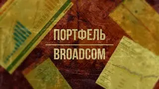 [AVGO] Broadcom – анализ долговой нагрузки одного из лидеров в секторе полупроводников