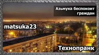 Matsuka23 | Азьмука беспокоит граждан