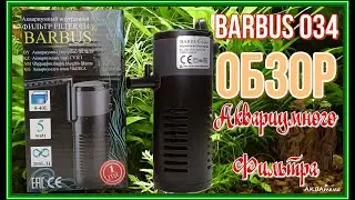 BARBUS 034 ОБЗОР Аквариумного фильтра Aquarium filter BARBUS 034 overview