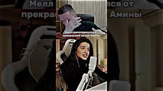 Рассплакался от прекрасной песни Амины Тендерлибае😀 #тендерлибае #tenderlybae
