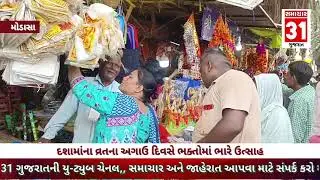 મોડાસા ખાતે દિવાસાના અગાઉના દિવસે દશામાંની મૂર્તિઓ ખરીદવા બજારમાં મોટી ભીડ જોવા મળી