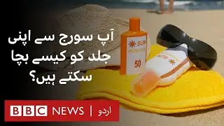 How can you stay safe in the sun?  - BBC URDU