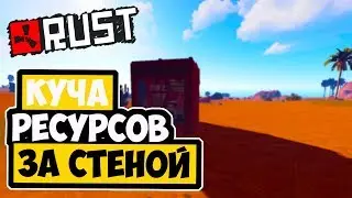 RUST КУЧА ЛУТА ЗА ОДНОЙ СТЕНОЙ РЕЙД КИБИТКИ