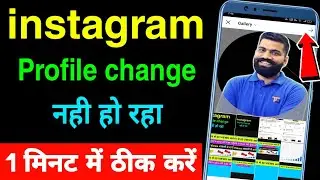 instagram profile picture not changing !! how to fix instagram profile picture change problem