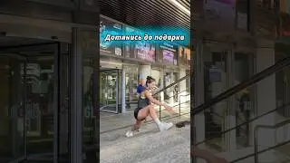 ДОТЯНИСЬ ДО ПОДАРКА 
