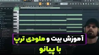 میخوای بیت های دریل و ترپت  مثل خارجیا باشه؟پس ببین اینو