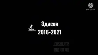 Эдисон 2016-2021❤️❤️❤️🌹🌹🌹😎😎