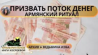 ПРИЗВАТЬ ПОТОК ДЕНЕГ. АРМЯНСКИЙ РИТУАЛ. СИЛЬНО. ДЛЯ ВСЕХ ➤ ВЕДЬМИНА ИЗБА
