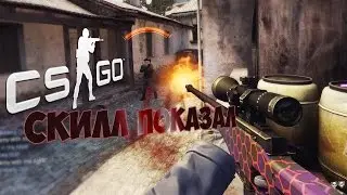 CS:GO ПОКАЗАЛ СКИЛЛ