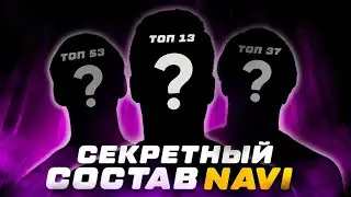 NAVI СПАЛИЛИ ВТОРОЙ СОСТАВ! Кто ОНИ?