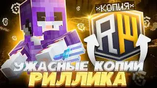 Зашёл на Самые УЖАСНЫЕ копии REALLYWORLD в Minecraft ЧАСТЬ 6 | REALLYWORLD FUNTIME HOLYWORLD