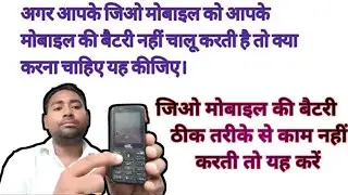 जिओ मोबाइल की बैटरी क्यों नहीं चालू कर ती मोबाइल। jio mobile battery theek Kam nahin Karti yah Karen