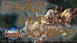 Топ Best Гайд на Хуфру. Mobile Legends Bang Bang. Top Best Guide on Khufra