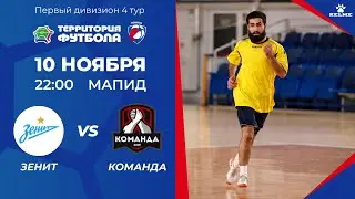 10-11-2023 Зенит - Команда