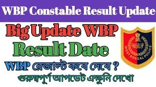 Wbp Constable Preliminary Result Date 2022 || Wbp Preliminary Result Date 2022 || Wbp Result Update