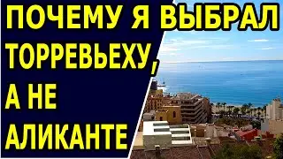 Почему я выбрал Торревьеху, а не Аликанте. Торревьеха или Аликанте. Иммиграция в Испанию.