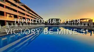 Обзор территории отеля Victory be mine 5*