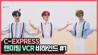 [C-Record] Behind the scenes of CRAVITY’s 1st Fanmeeting ‘C-EXPRESS' Part.1 (팬미팅 VCR 비하인드 #1) l 크래비티