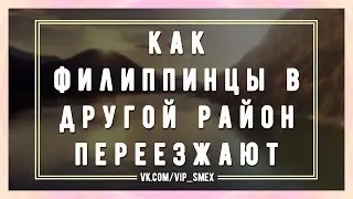 Как филиппинцы в другой район переезжают