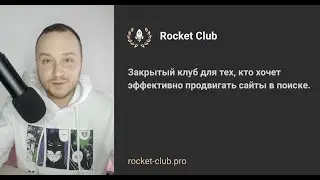 Приглашение в закрытый клуб для SEO-специалистов и предпринимателей