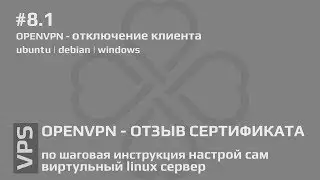 #8.1 VPS - openvpn отзыв сертификатов клиентов: отключение от vpn | Ubuntu | Debian |