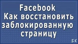 Как восстановить заблокированную страницу на Фейсбук