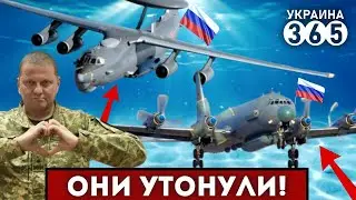 ⚡ПОДТВЕРЖДЕНО! А-50 и Ил-22 НА ДНЕ. ПОСЛЕДНИЕ минуты полёта самолётов рф. У россиян 