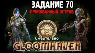 Gloomhaven Кампания Кооп | Сложность Смертельно | Задание 70 | Плутовка и Изобретатель