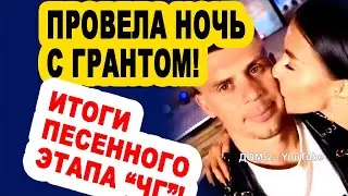 Самонина ПРОВЕЛА НОЧЬ с Грантом! ДВОЕ участников выбылии из ЧГ!  Новости 