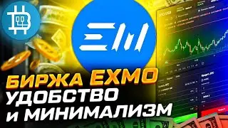 Криптовалютная биржа ЕХМО: Удобство и минимализм. Обзор: плюсы и минусы