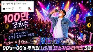 추억의 백악관 나이트 댄스가요 리믹스 5탄 | 라떼 시절 클럽 명곡 | 추억 시리즈 댓글 모음 | 90's~00's K-POP Night Club Dance Mixset Vol.5