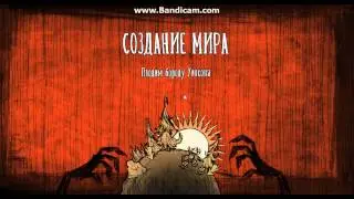 Как я играю в донт старв (1 часть)
