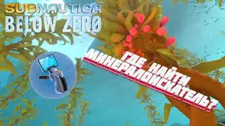 Где найти чертёж МИНЕРАЛОИСКАТЕЛЯ в игре Subnautica: Below Zero