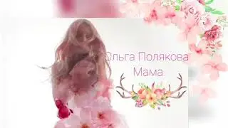 Ольга Полякова - 《Мама》