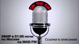 Анонс эфира на MAD FM