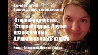 Генеалогия: единоверие 
