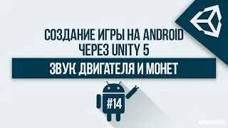 [UNITY 5] Создание игры 