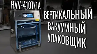 HVV-410T/1A Обзор вертикального вакуумного упаковщика!