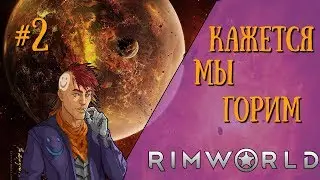 ГОСПОДА, ГОРИМ!► |RimWorld| #2 |v.0.18.172| A18 |RimWorld|