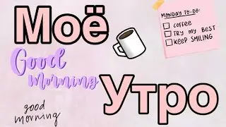 💞Моё утро 2019💞