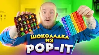 СДЕЛАЛ ИЗ POP IT ШОКОЛАД! Проверяю ЕДУ ИЗ ТИК ТОКА
