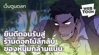 [LINE WEBTOON] 🌷ยินดีตอนรับสู่ร้านดอกไม้ลึกลับของหนุ่มกล้ามแน่น🌷 (วิดีโอสั้น)
