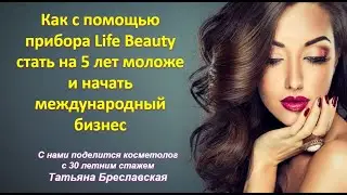 Как стать на 5 лет моложе и начать международный бизнес