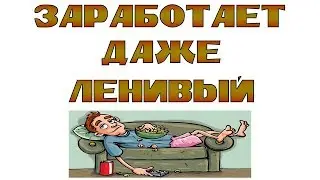 Легкий заработок в интернете. Заработок онлайн