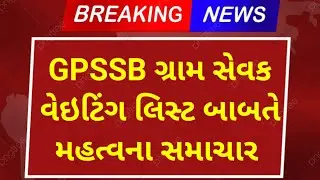 gram sevak bharti 2022 | gram sevak waiting list 2022 | gpssb gram sevak waiting list 2022