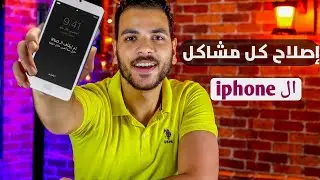حل مشكلة تم ايقاف الايفون الاتصال ب الايتونز