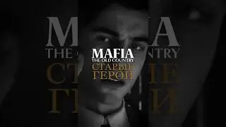 4 СТАРЫХ ПЕРСОНАЖА В MAFIA: THE OLD COUNTRY