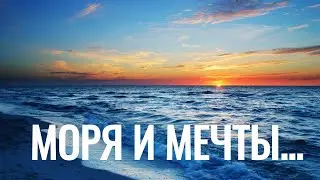 Моря и мечты. Олег Шамин.
