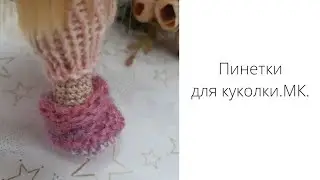 Пинетки для куколки. Вязаные башмачки кукле.#вязание#вязаныеигрушки