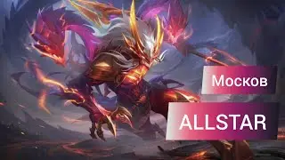 НОВЫЙ СКИН (ALLSTAR) МОСКОВ (лорд драконов) +ЭФФЕКТЫ НАВЫКОВ | #mobilelegends